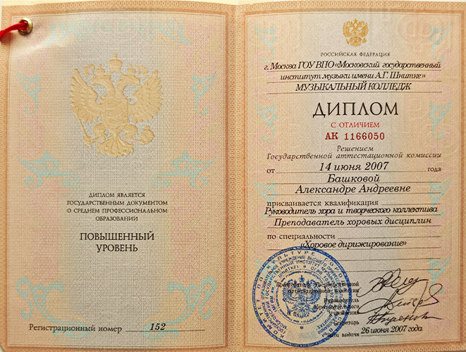 Schnittke Institute of Music Diploma